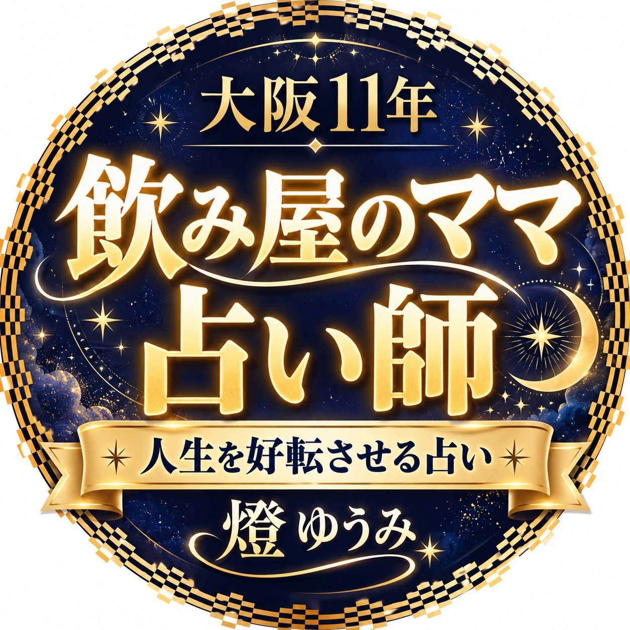 電話占い スキミル 燈 ゆうみ先生